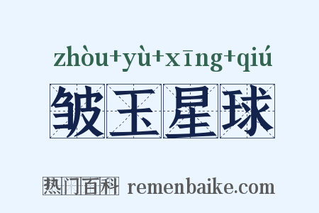 皱玉星球是什么意思的图片
